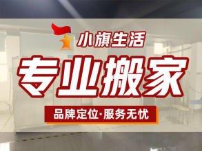 【廣東小旗生活服務有限公司】專業從事居民搬家、企事業單位搬遷、公司搬遷、工廠搬遷、鋼琴搬運、起重吊裝、空調拆裝、機房搬遷、倉儲貨運、國內長途搬家、家具拆裝、空調清洗，家庭保潔等業務